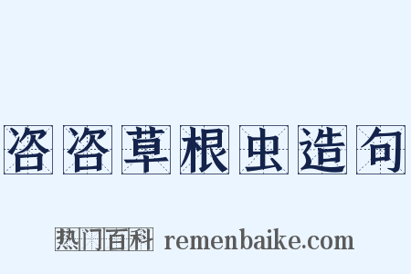 咨咨草根虫造句是什么意思的图片